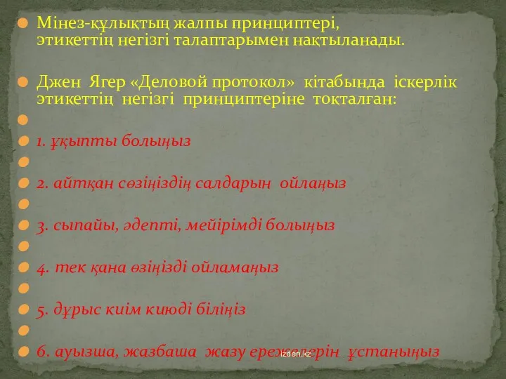 Мінез-құлықтың жалпы принциптері, этикеттің негізгі талаптарымен нақтыланады. Джен Ягер «Деловой