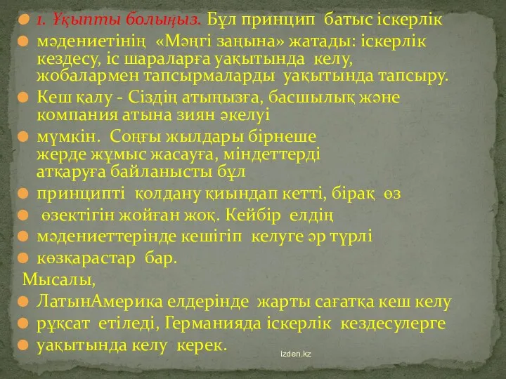 1. Ұқыпты болыңыз. Бұл принцип батыс іскерлік мәдениетінің «Мәңгі заңына»