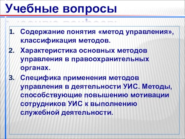 Учебные вопросы Содержание понятия «метод управления», классификация методов. Характеристика основных методов управления в