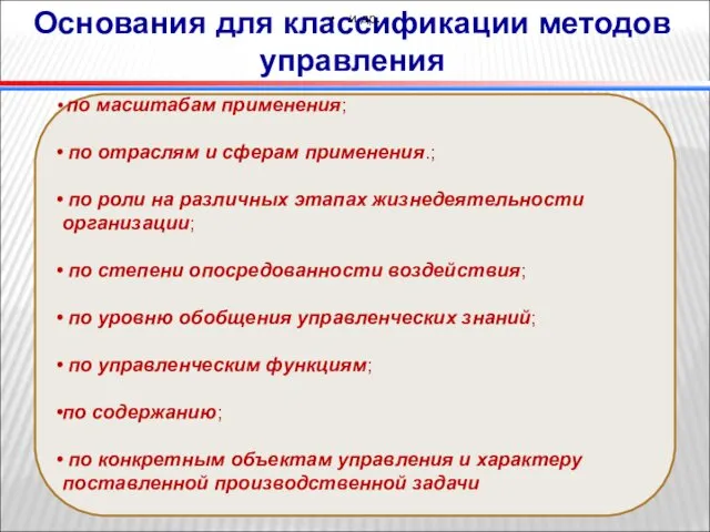 Основания для классификации методов управления по масштабам применения; по отраслям