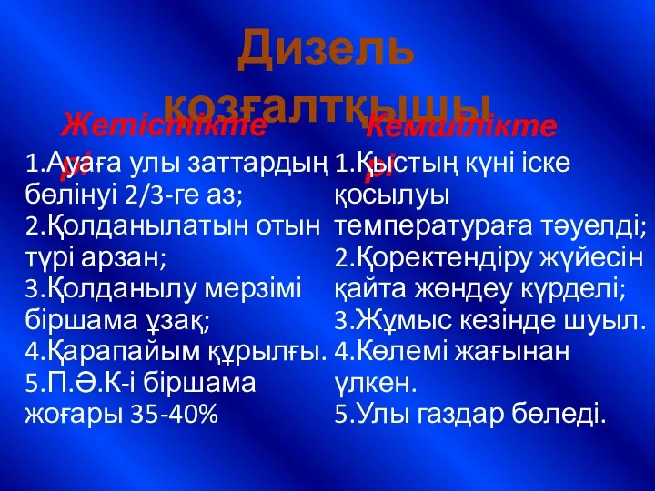 Дизель қозғалтқышы Жетістіктері Кемшіліктері 1.Ауаға улы заттардың бөлінуі 2/3-ге аз;