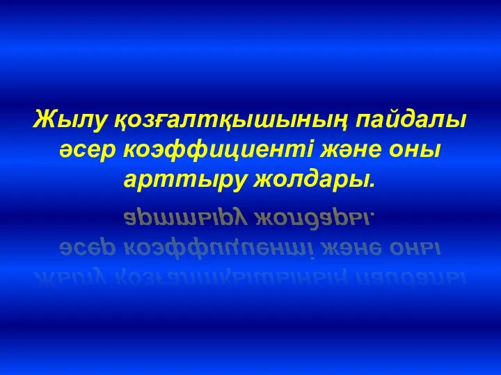 Жылу қозғалтқышының пайдалы әсер коэффициенті және оны арттыру жолдары.