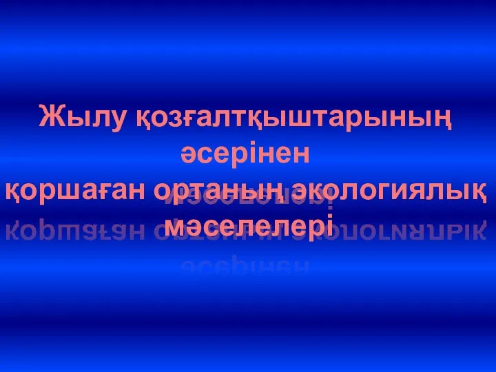 Жылу қозғалтқыштарының әсерінен қоршаған ортаның экологиялық мәселелері