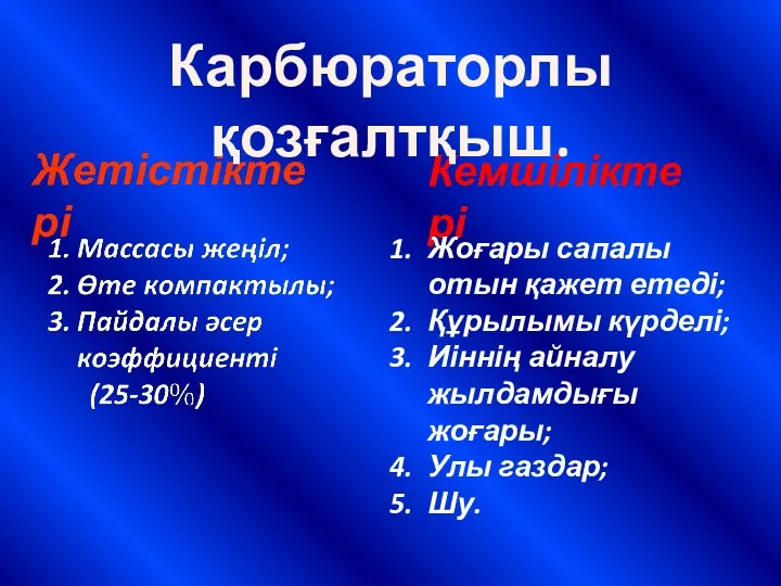 Жетістіктері Кемшіліктері Карбюраторлы қозғалтқыш. Жоғары сапалы отын қажет етеді; Құрылымы