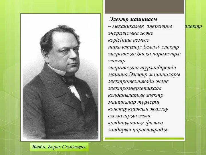 Электр машинасы – механикалық энергияны электр энергиясына және керісінше немесе