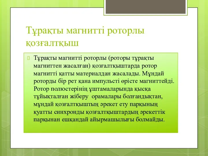 Тұрақты магнитті роторлы қозғалтқыш Тұрақты магнитті роторлы (роторы тұрақты магниттен