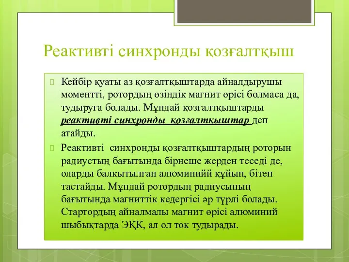 Реактивті синхронды қозғалтқыш Кейбір қуаты аз қозғалтқыштарда айналдырушы моментті, ротордың