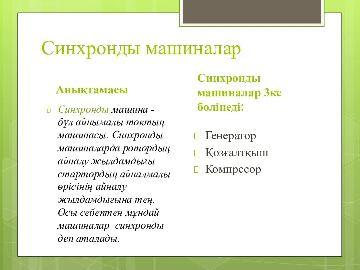 Синхронды машиналар Анықтамасы Синхронды машина - бұл айнымалы токтың машинасы.