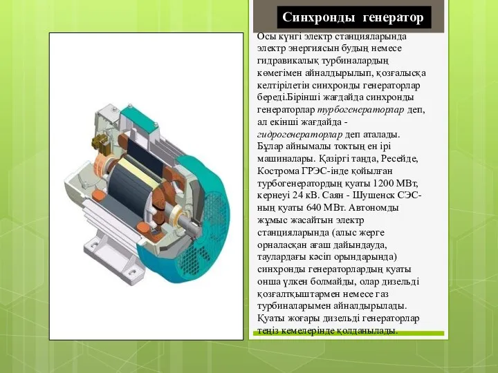 Осы күнгі электр станцияларында электр энергиясын будың немесе гидравикалық турбиналардың