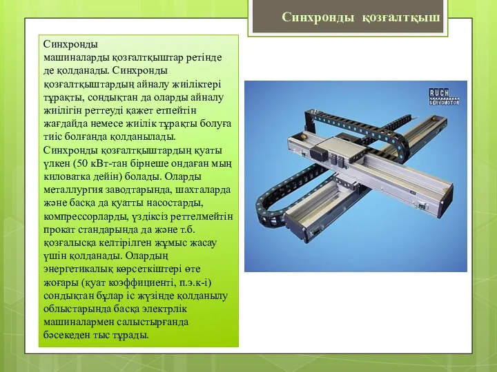 Синхронды машиналарды қозғалтқыштар ретінде де қолданады. Синхронды қозғалтқыштардың айналу жиіліктері