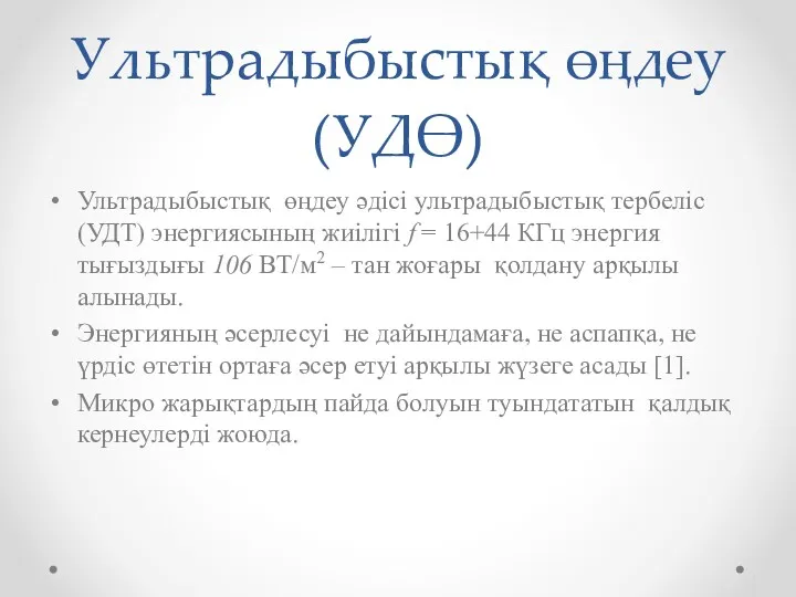 Ультрадыбыстық өңдеу (УДӨ) Ультрадыбыстық өңдеу әдісі ультрадыбыстық тербеліс (УДТ) энергиясының