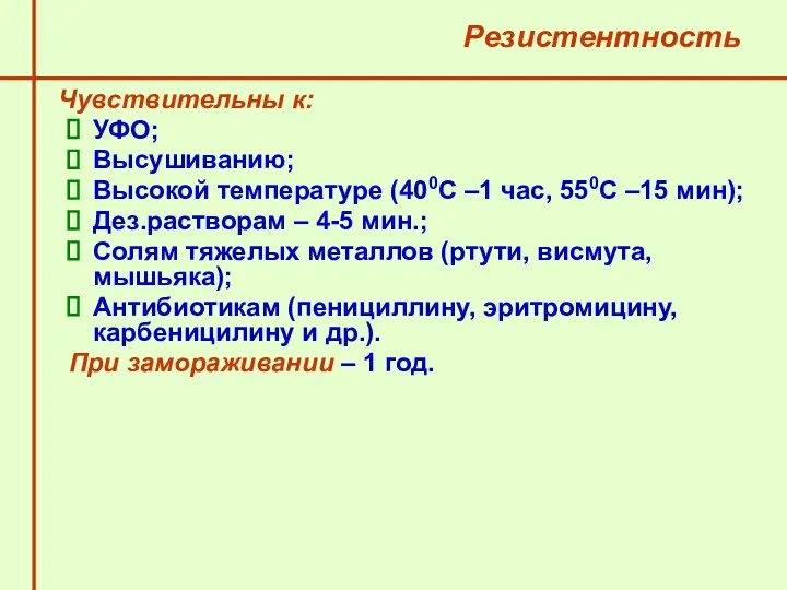 Резистентность Чувствительны к: УФО; Высушиванию; Высокой температуре (400С –1 час,