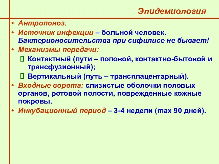 Эпидемиология Антропоноз. Источник инфекции – больной человек. Бактерионосительства при сифилисе