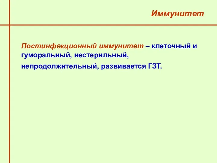 Иммунитет Постинфекционный иммунитет – клеточный и гуморальный, нестерильный, непродолжительный, развивается ГЗТ.