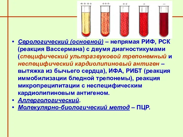 Серологический (основной) – непрямая РИФ, РСК (реакция Вассермана) с двумя