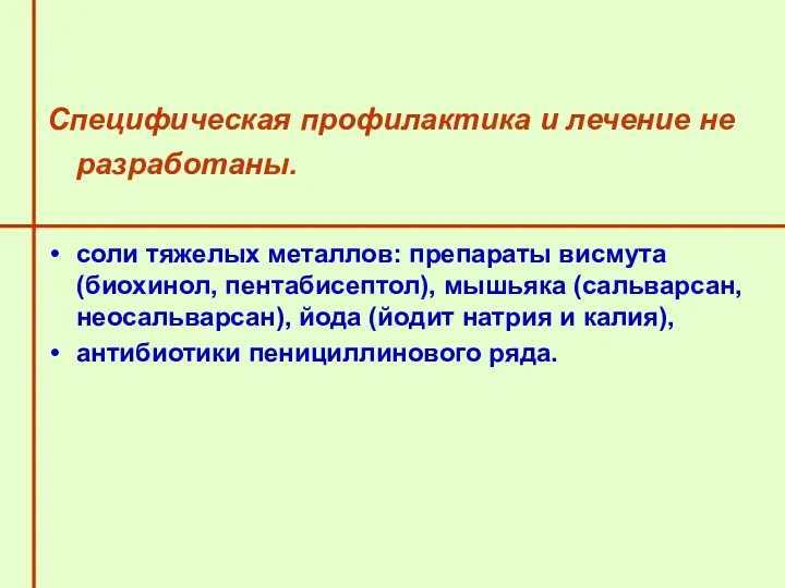 Специфическая профилактика и лечение не разработаны. соли тяжелых металлов: препараты