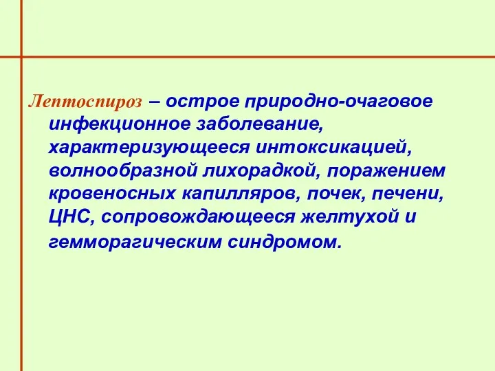 Лептоспироз – острое природно-очаговое инфекционное заболевание, характеризующееся интоксикацией, волнообразной лихорадкой,