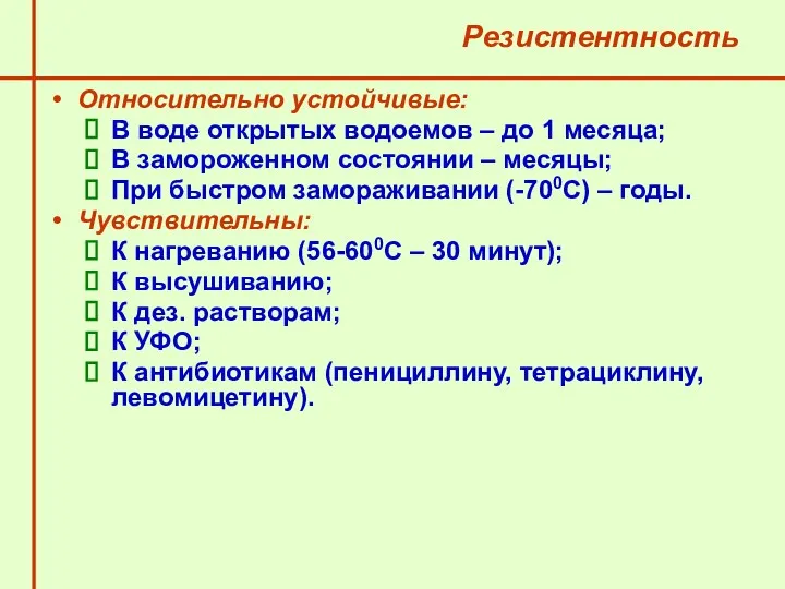 Резистентность Относительно устойчивые: В воде открытых водоемов – до 1