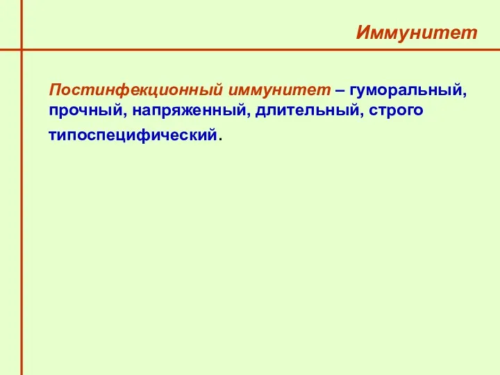 Иммунитет Постинфекционный иммунитет – гуморальный, прочный, напряженный, длительный, строго типоспецифический.