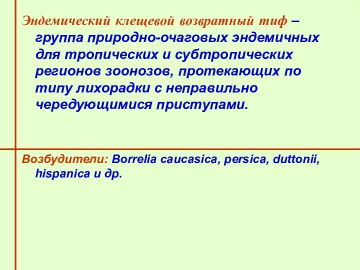 Эндемический клещевой возвратный тиф – группа природно-очаговых эндемичных для тропических