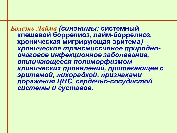 Болезнь Лайма (синонимы: системный клещевой боррелиоз, лайм-боррелиоз, хроническая мигрирующая эритема)