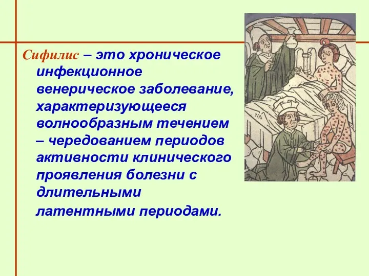 Сифилис – это хроническое инфекционное венерическое заболевание, характеризующееся волнообразным течением