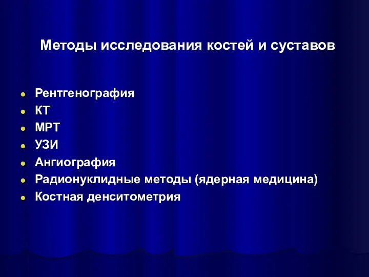 Методы исследования костей и суставов Рентгенография КТ МРТ УЗИ Ангиография Радионуклидные методы (ядерная медицина) Костная денситометрия