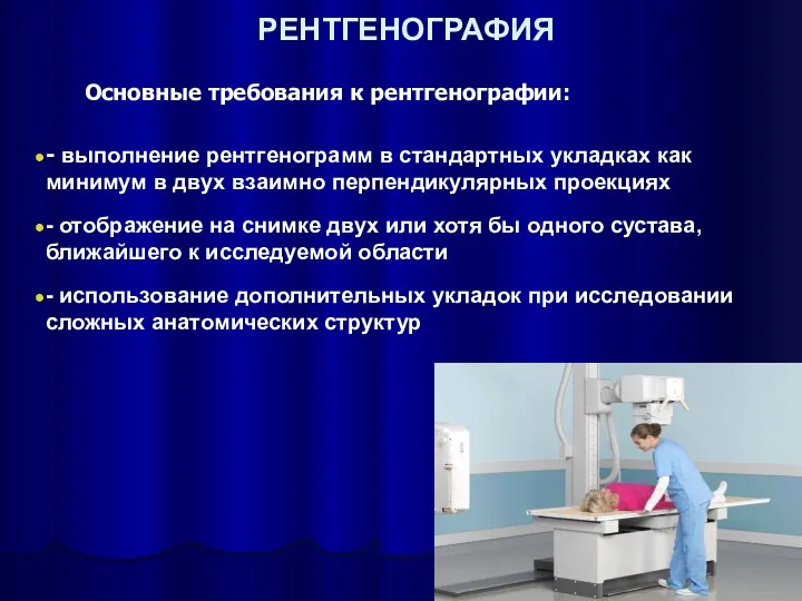 РЕНТГЕНОГРАФИЯ Основные требования к рентгенографии: - выполнение рентгенограмм в стандартных