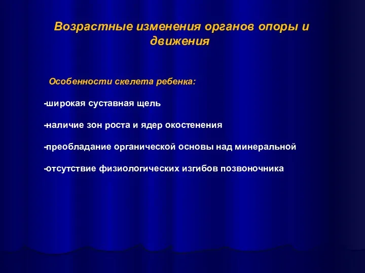 Особенности скелета ребенка: -широкая суставная щель -наличие зон роста и