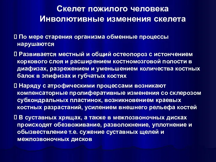 Скелет пожилого человека Инволютивные изменения скелета По мере старения организма