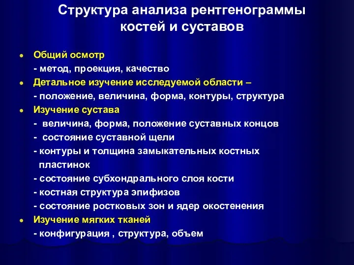 Структура анализа рентгенограммы костей и суставов Общий осмотр - метод,