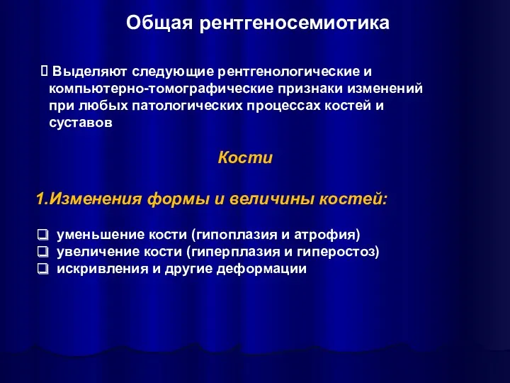 Общая рентгеносемиотика Выделяют следующие рентгенологические и компьютерно-томографические признаки изменений при