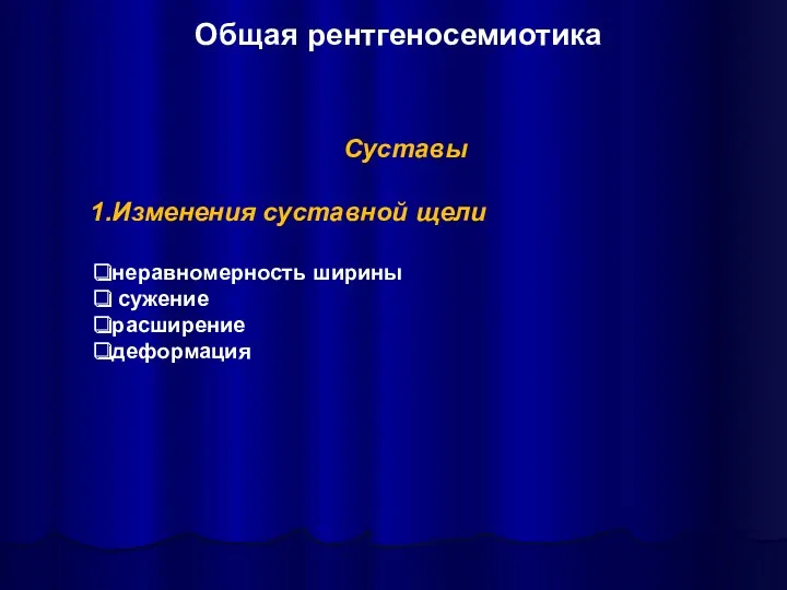 Суставы Изменения суставной щели неравномерность ширины сужение расширение деформация Общая рентгеносемиотика