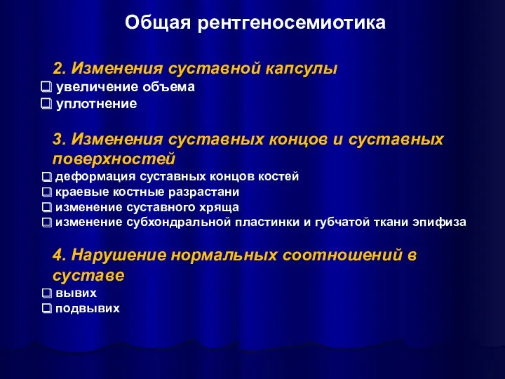 2. Изменения суставной капсулы увеличение объема уплотнение 3. Изменения суставных