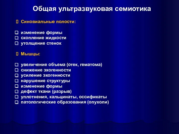 Синовиальные полости: изменение формы скопление жидкости утолщение стенок Мышцы: увеличение