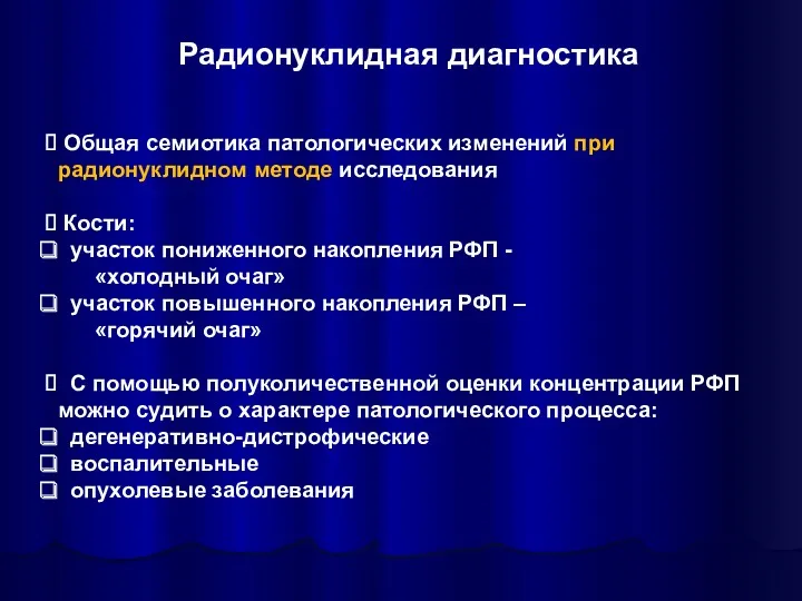 Общая семиотика патологических изменений при радионуклидном методе исследования Кости: участок