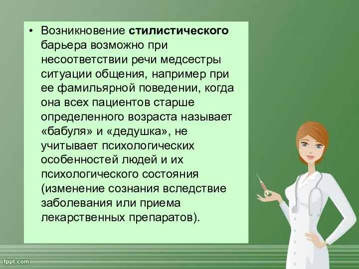 Возникновение стилистического барьера возможно при несоответствии речи медсестры ситуации общения,