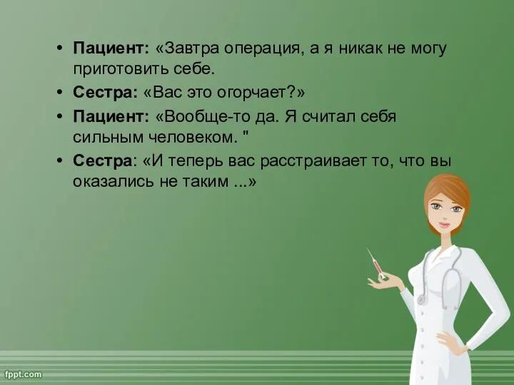 Пациент: «Завтра операция, а я никак не могу приготовить себе.