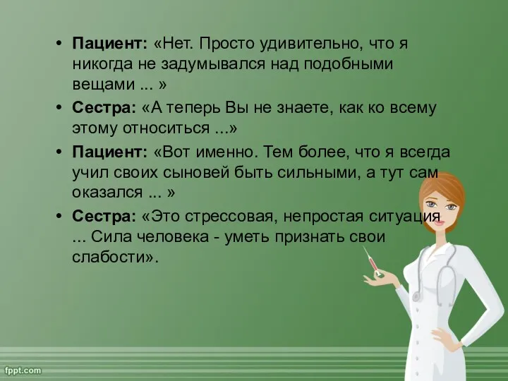 Пациент: «Нет. Просто удивительно, что я никогда не задумывался над