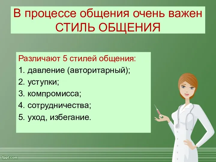 В процессе общения очень важен СТИЛЬ ОБЩЕНИЯ Различают 5 стилей