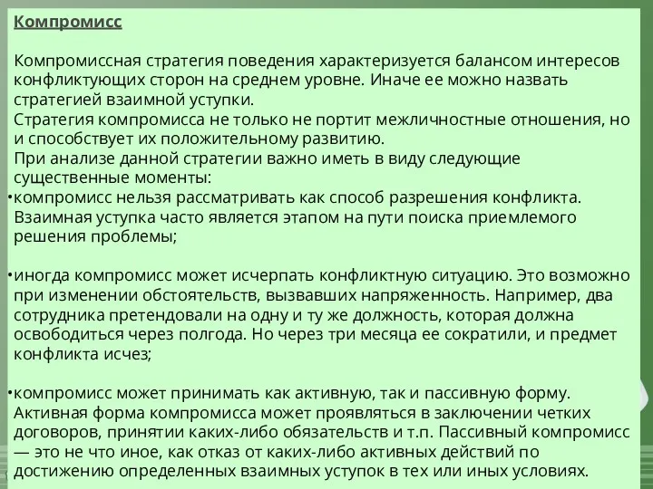 Компромисс Компромиссная стратегия поведения характеризуется балансом интересов конфликтующих сторон на