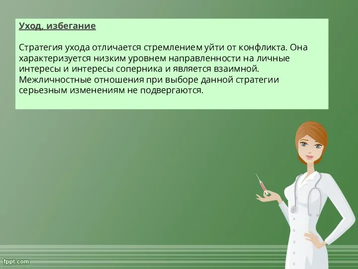 Уход, избегание Стратегия ухода отличается стремлением уйти от конфликта. Она