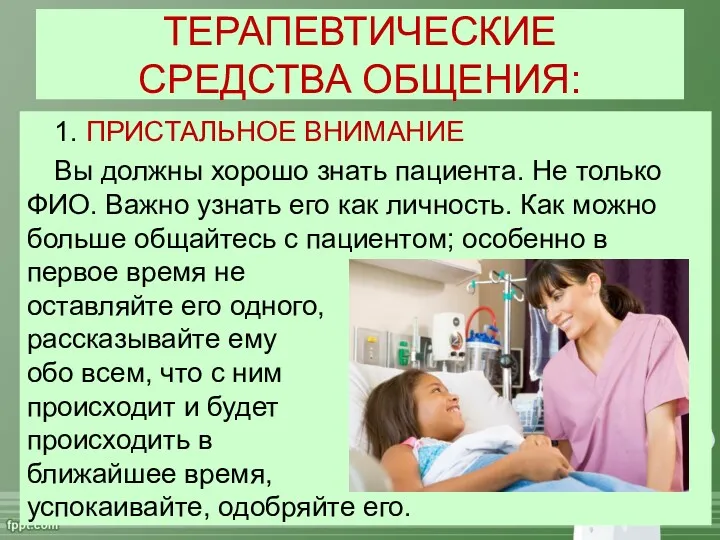 ТЕРАПЕВТИЧЕСКИЕ СРЕДСТВА ОБЩЕНИЯ: 1. ПРИСТАЛЬНОЕ ВНИМАНИЕ Вы должны хорошо знать