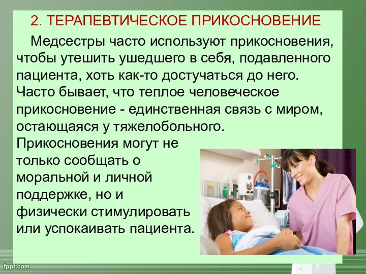 2. ТЕРАПЕВТИЧЕСКОЕ ПРИКОСНОВЕНИЕ Медсестры часто используют прикосновения, чтобы утешить ушедшего