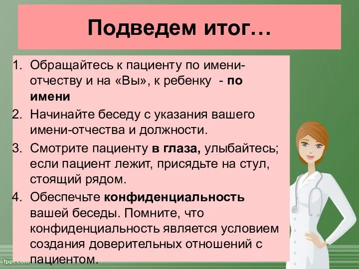 Подведем итог… Обращайтесь к пациенту по имени-отчеству и на «Вы»,