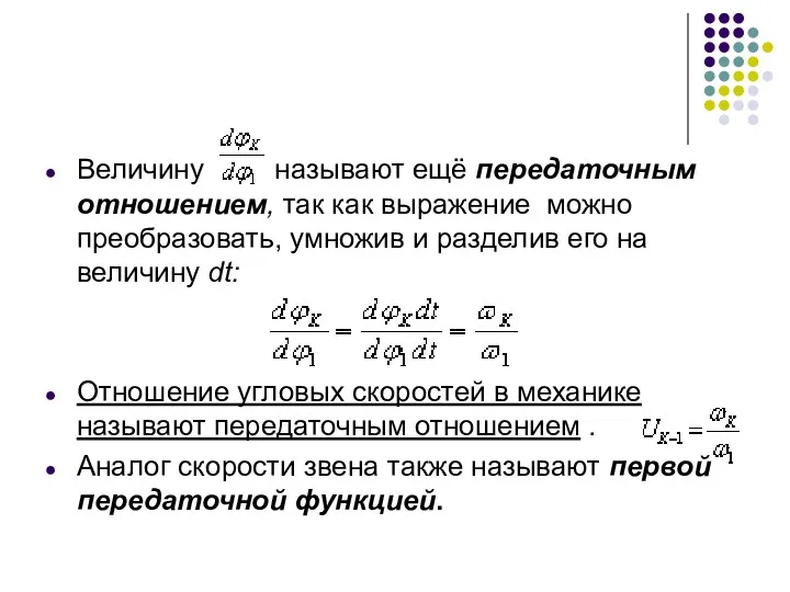 Величину называют ещё передаточным отношением, так как выражение можно преобразовать,