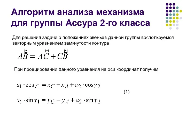 Алгоритм анализа механизма для группы Ассура 2-го класса Для решения