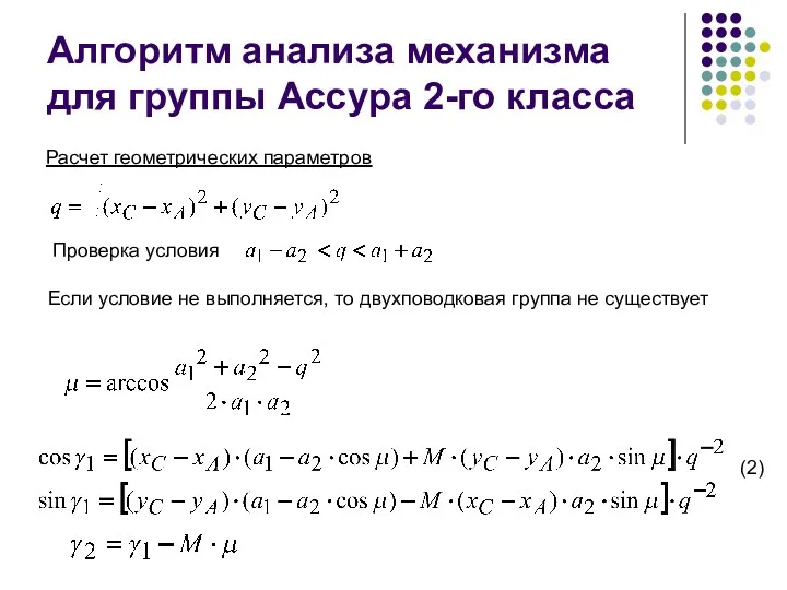 Алгоритм анализа механизма для группы Ассура 2-го класса Расчет геометрических