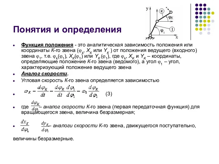 Понятия и определения Функция положения - это аналитическая зависимость положения