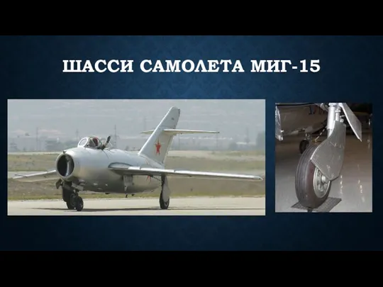 ШАССИ САМОЛЕТА МИГ-15